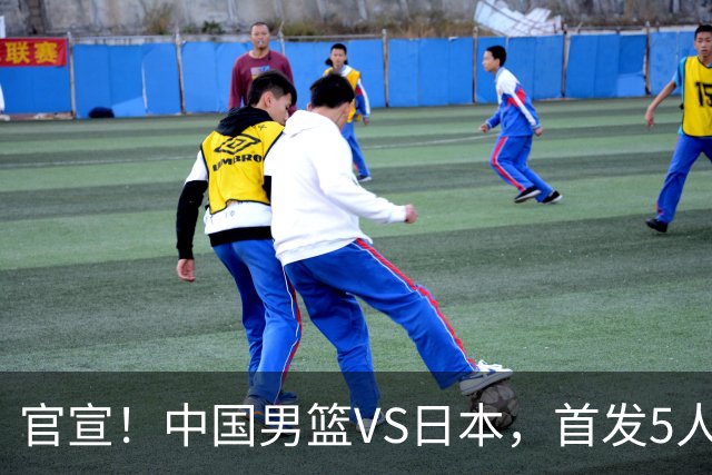 官宣！中国男篮VS日本，首发5人出炉！2大前锋李弘权、赵嘉义复出